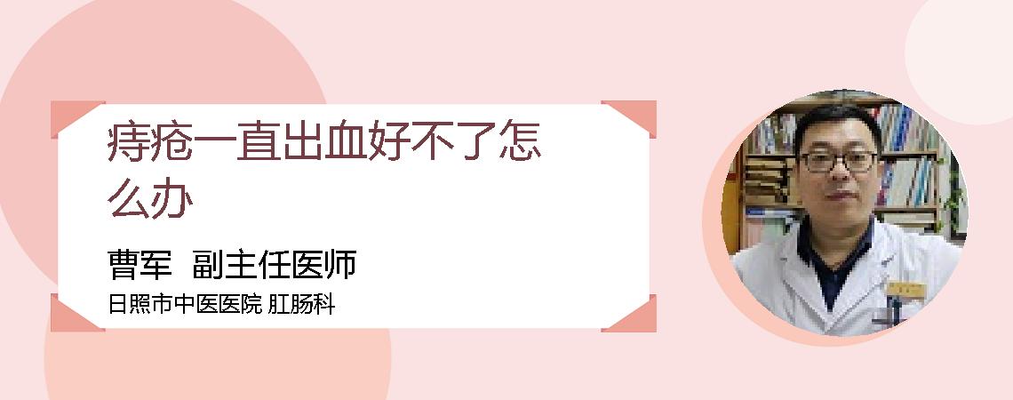 痔疮一直出血好不了怎么办