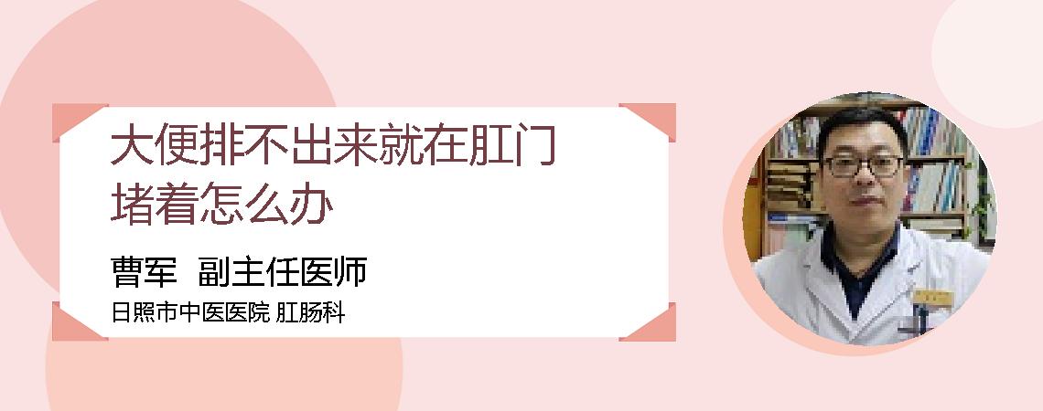 大便排不出来就在肛门堵着怎么办