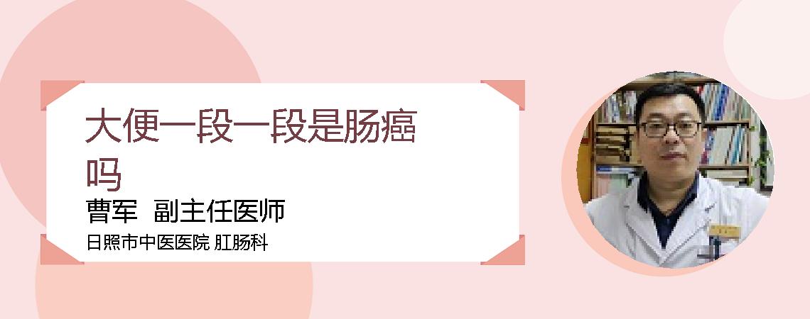大便一段一段是肠癌吗