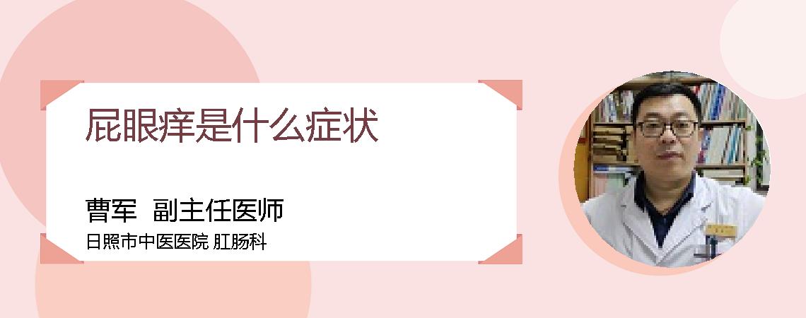 屁眼痒是什么症状