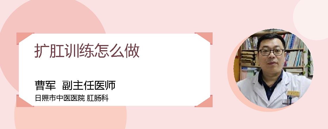 扩肛训练怎么做