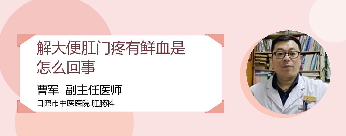 解大便肛门疼有鲜血是怎么回事