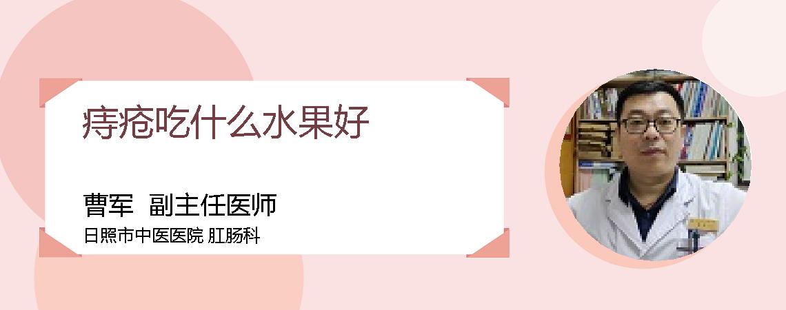痔疮吃什么水果好