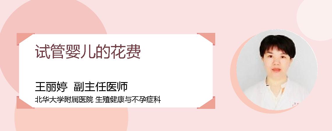 试管婴儿的花费