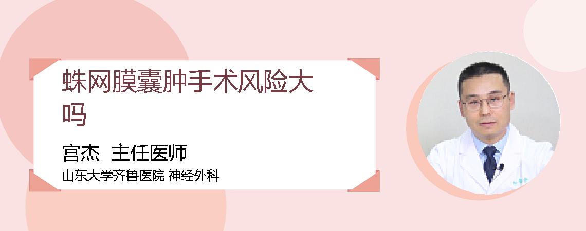 蛛网膜囊肿手术风险大吗
