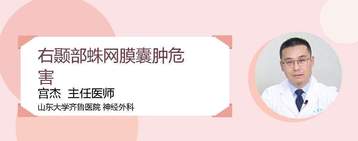 右颞部蛛网膜囊肿危害
