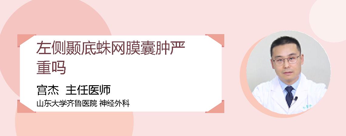 左侧颞底蛛网膜囊肿严重吗