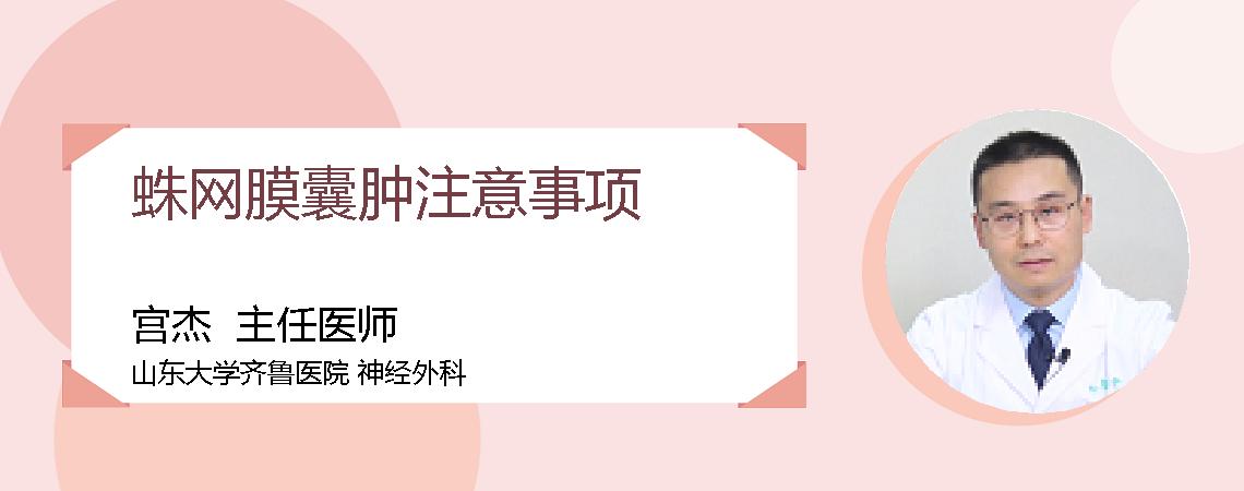 蛛网膜囊肿注意事项