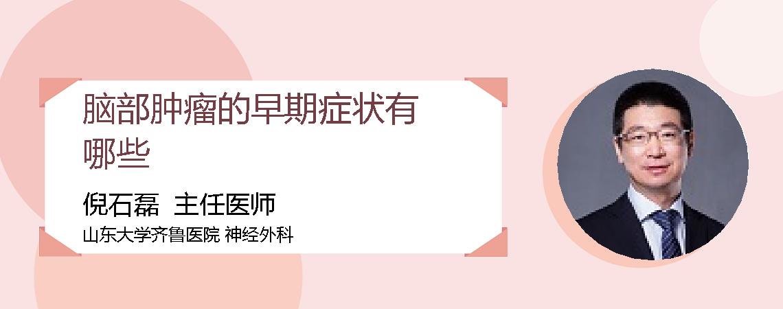 脑部肿瘤的早期症状有哪些