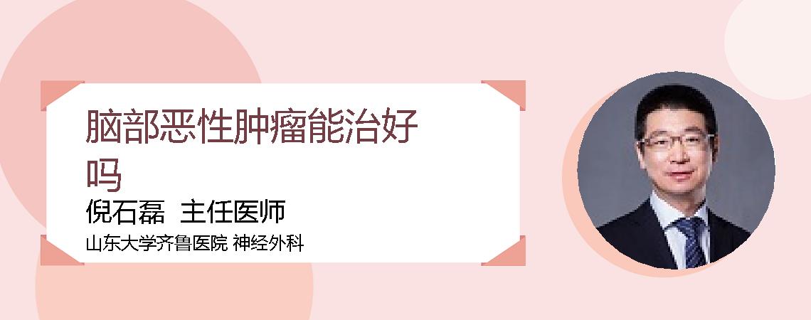 脑部恶性肿瘤能治好吗