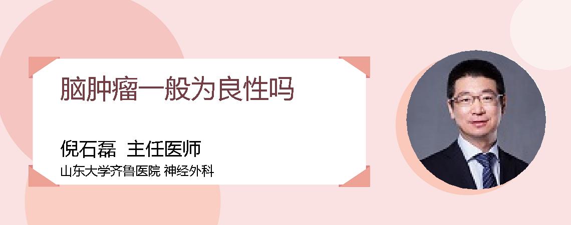 脑肿瘤一般为良性吗