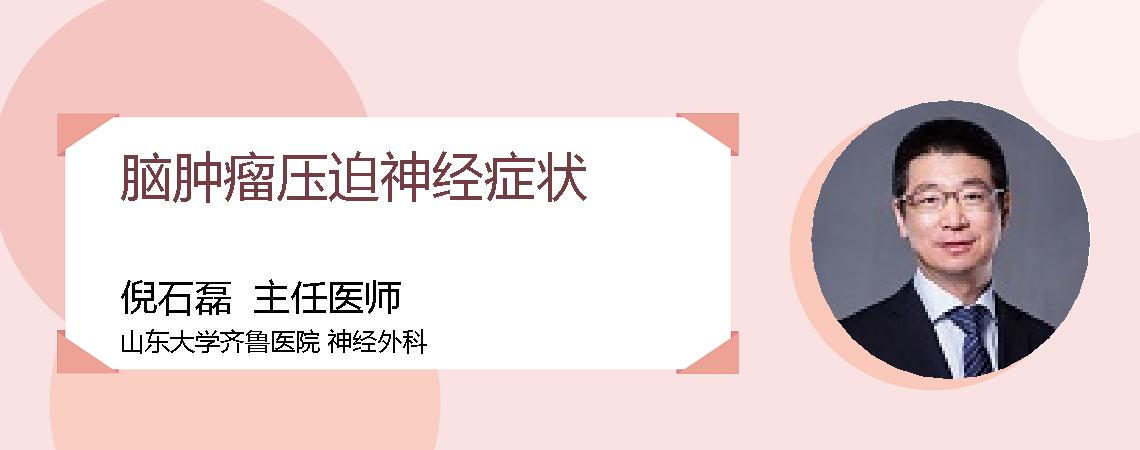 脑肿瘤压迫神经症状