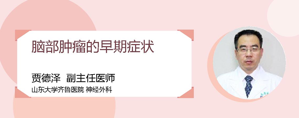 脑部肿瘤的早期症状