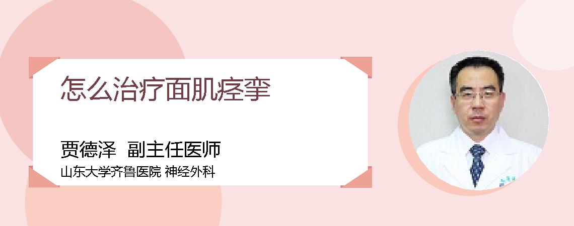 怎么治疗面肌痉挛