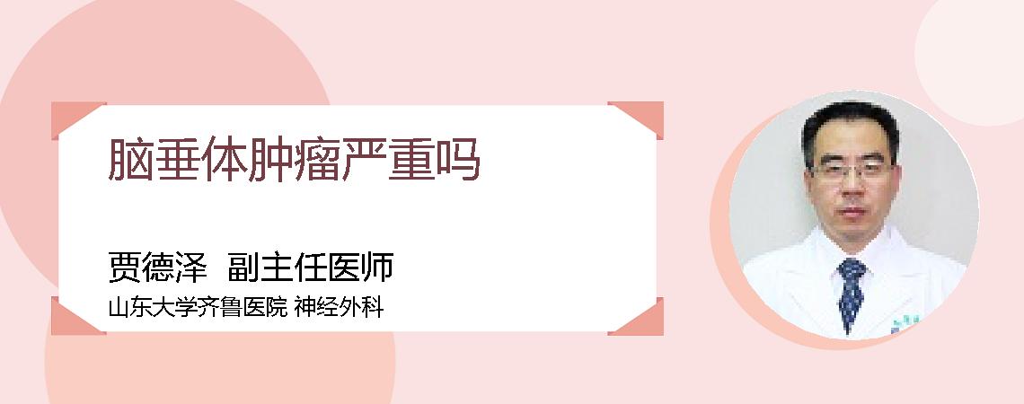 脑垂体肿瘤严重吗