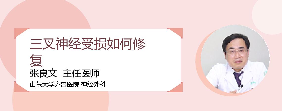 三叉神经受损如何修复