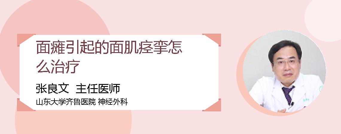 面瘫引起的面肌痉挛怎么治疗