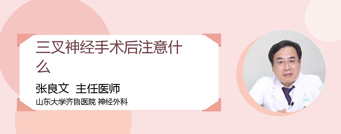 三叉神经手术后注意什么