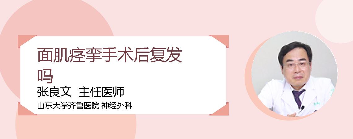 面肌痉挛手术后复发吗