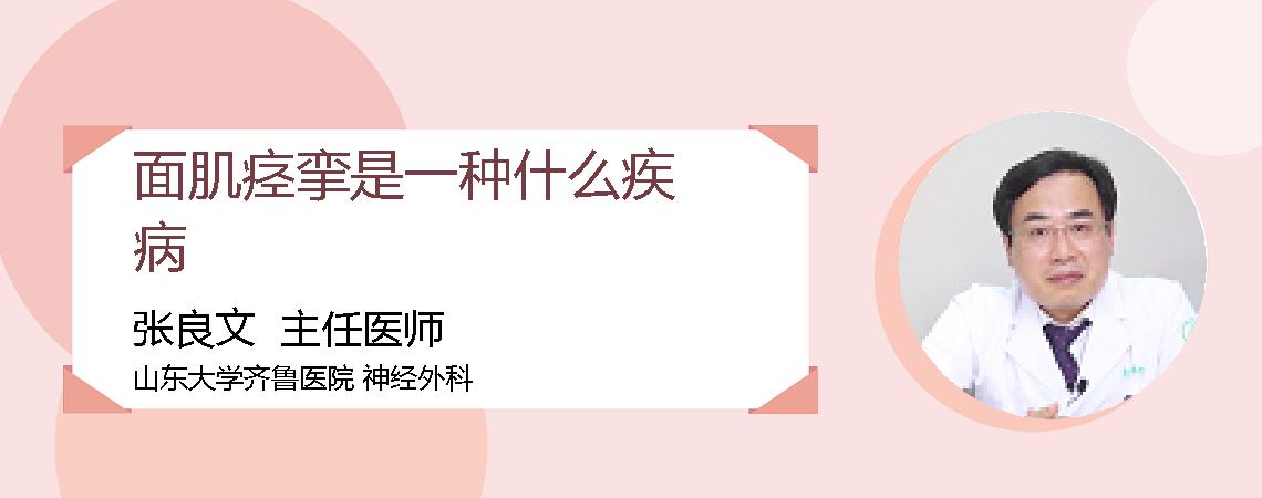 面肌痉挛是一种什么疾病
