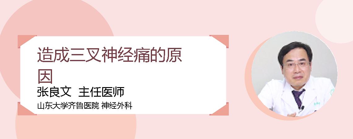 造成三叉神经痛的原因