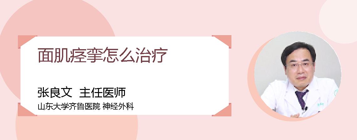 面肌痉挛怎么治疗