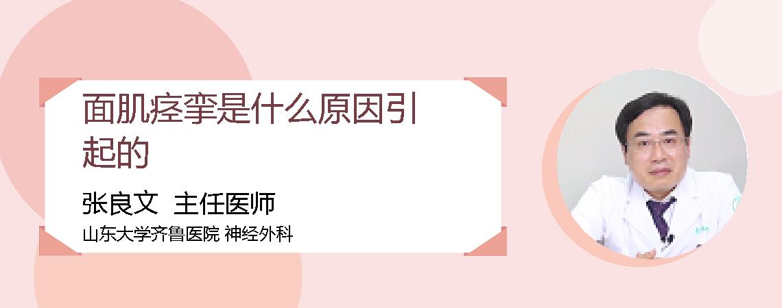 面肌痉挛是什么原因引起的