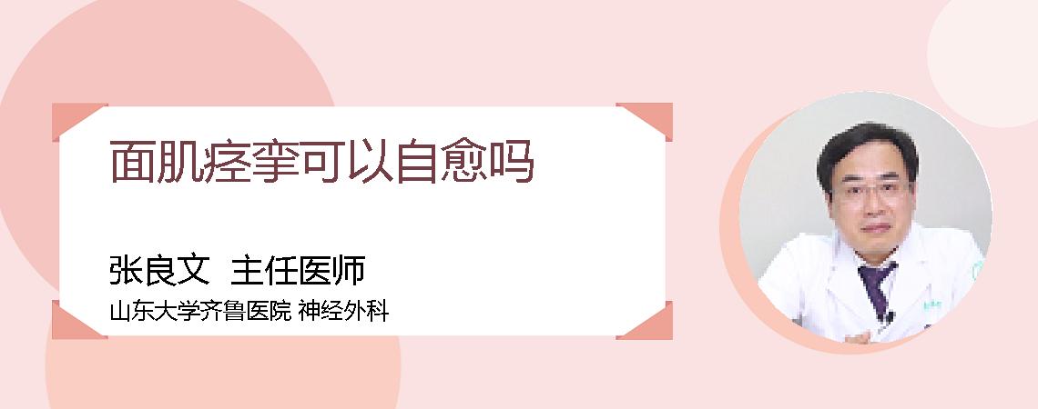 面肌痉挛可以自愈吗