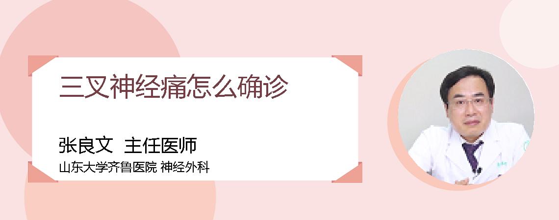 三叉神经痛怎么确诊