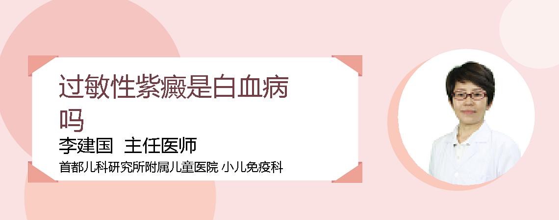 过敏性紫癜是白血病吗