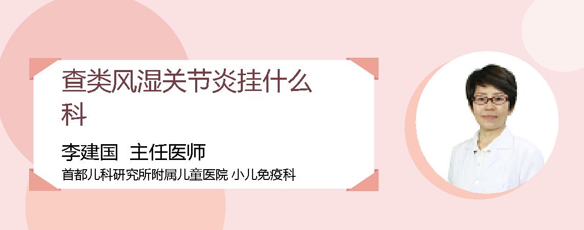查类风湿关节炎挂什么科