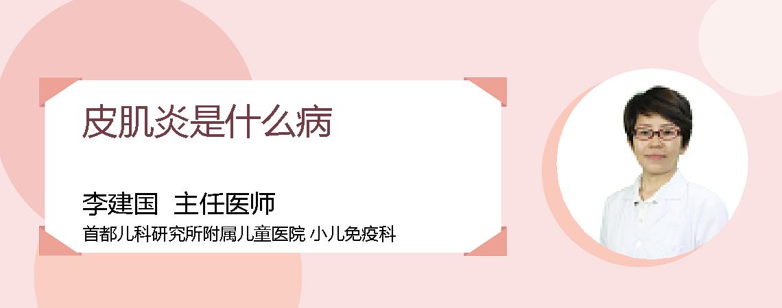 皮肌炎是什么病