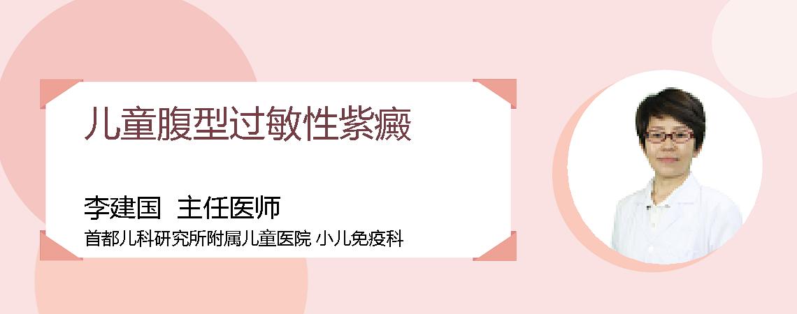 儿童腹型过敏性紫癜