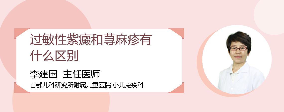 过敏性紫癜和荨麻疹有什么区别