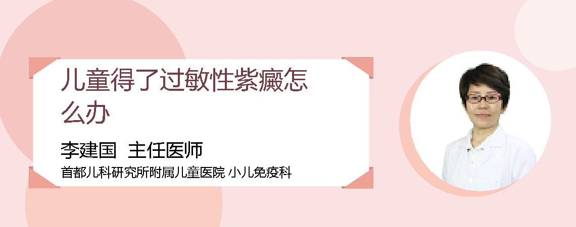 儿童得了过敏性紫癜怎么办