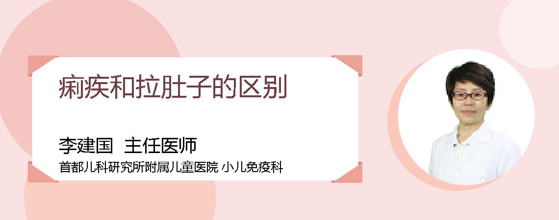 痢疾和拉肚子的区别