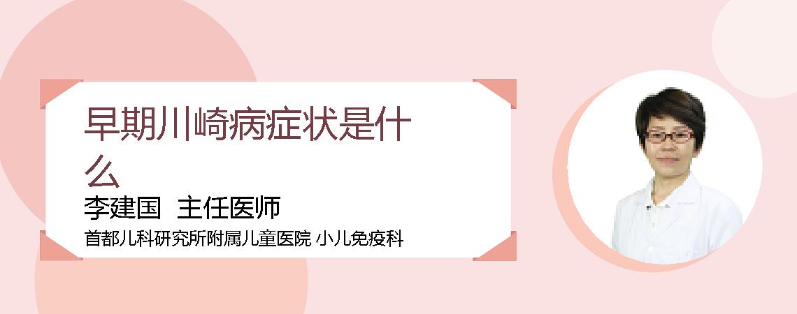 早期川崎病症状是什么