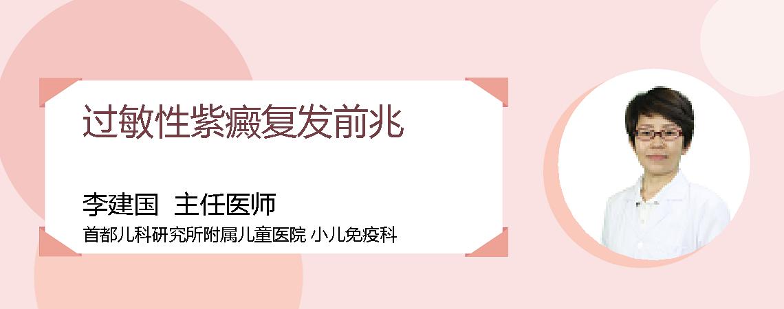 过敏性紫癜复发前兆