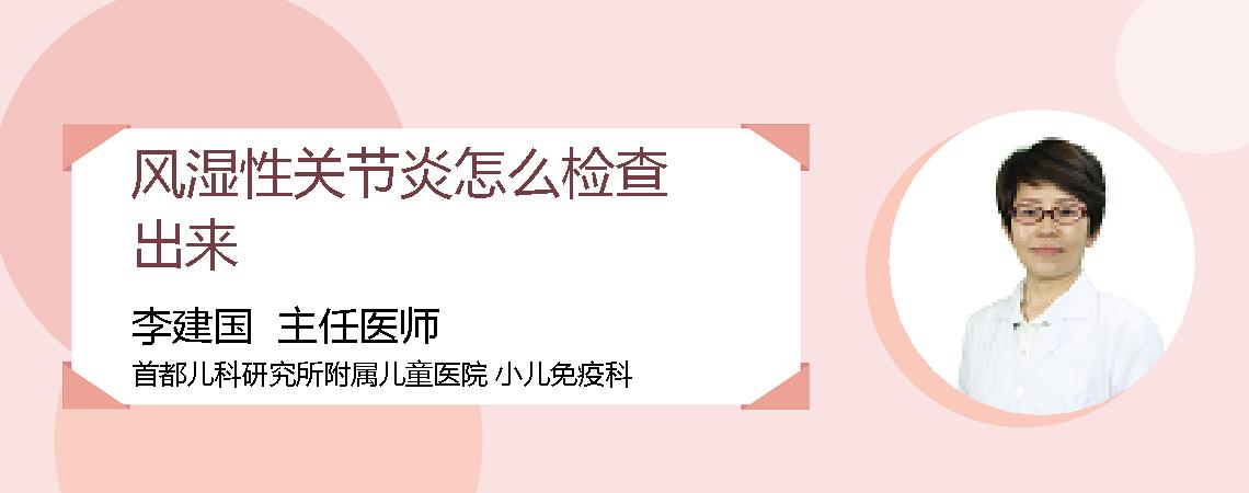 风湿性关节炎怎么检查出来