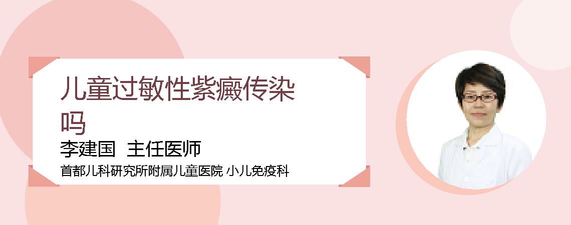 儿童过敏性紫癜传染吗