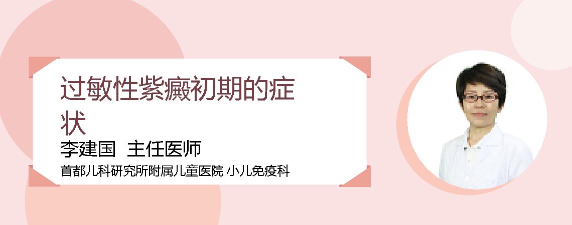 过敏性紫癜初期的症状