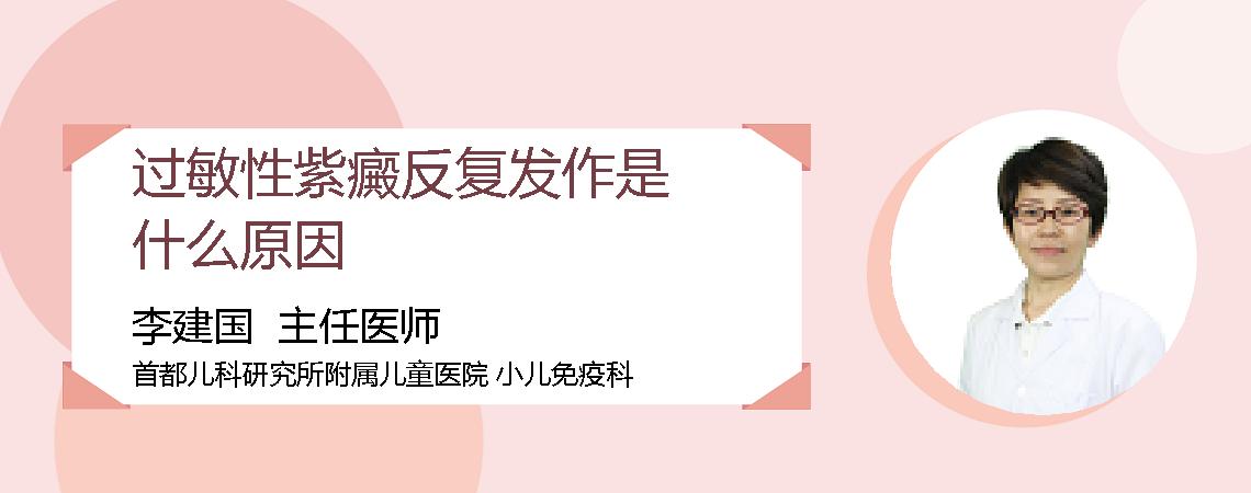 过敏性紫癜反复发作是什么原因