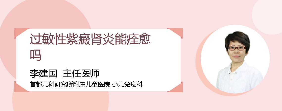 过敏性紫癜肾炎能痊愈吗