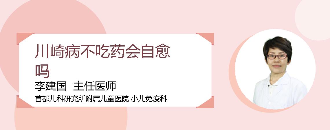 川崎病不吃药会自愈吗