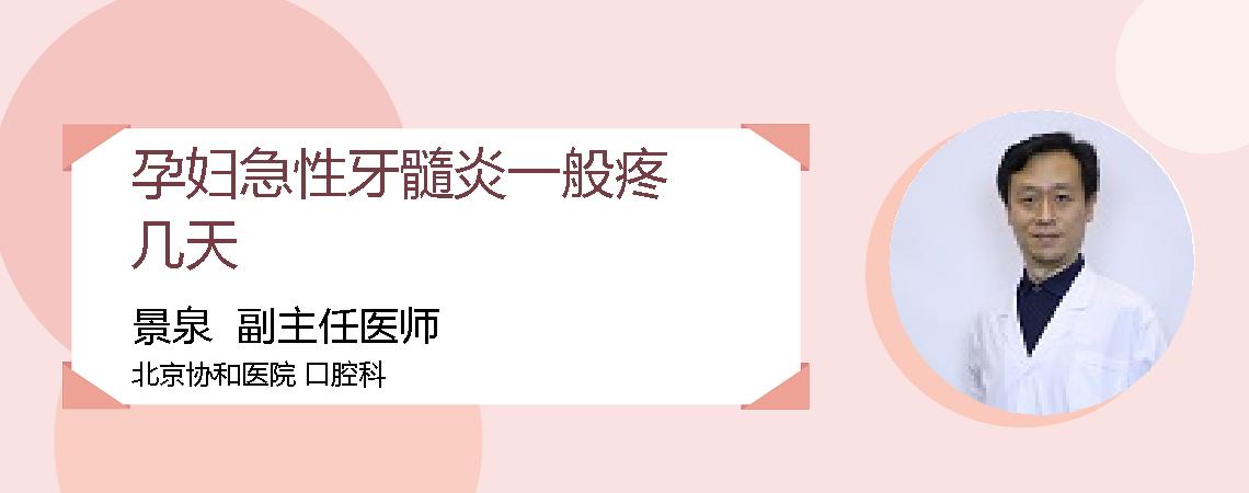 孕妇急性牙髓炎一般疼几天
