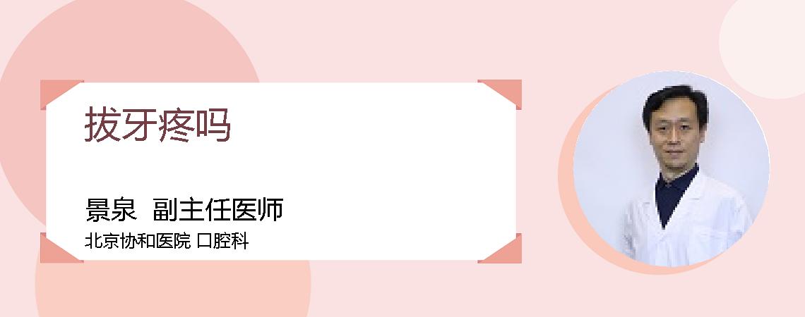 拔牙疼吗