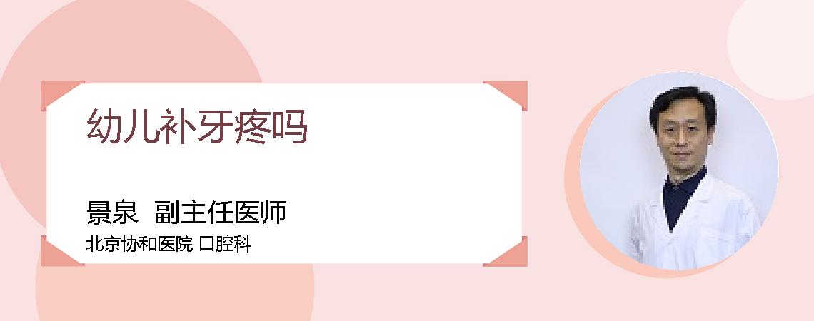 幼儿补牙疼吗