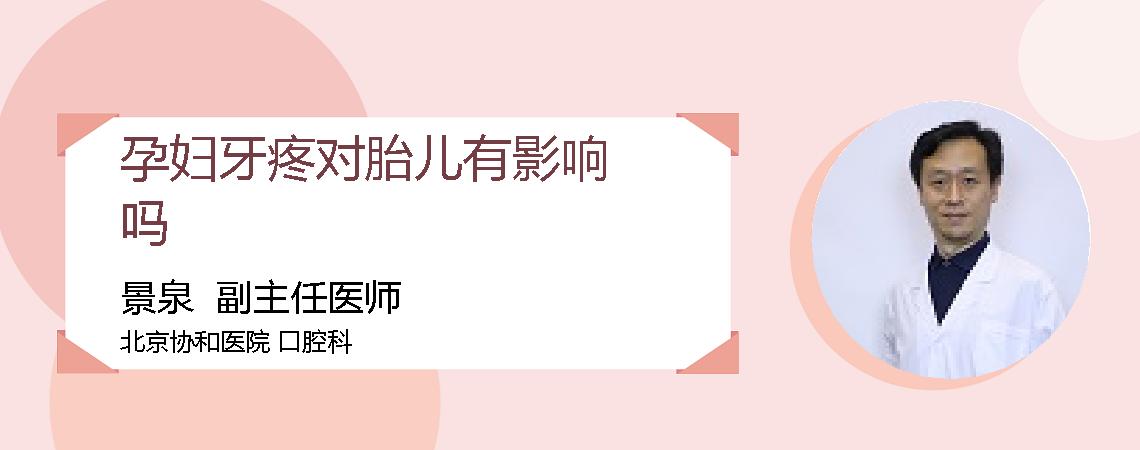 孕妇牙疼对胎儿有影响吗