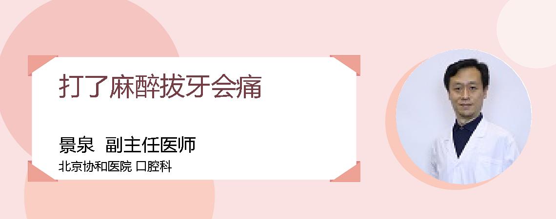 打了麻醉拔牙会痛