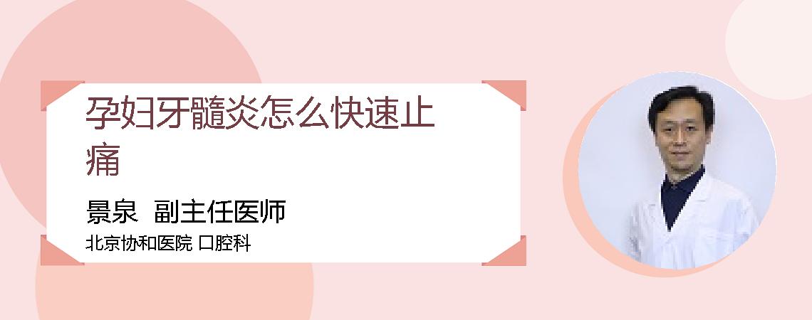 孕妇牙髓炎怎么快速止痛